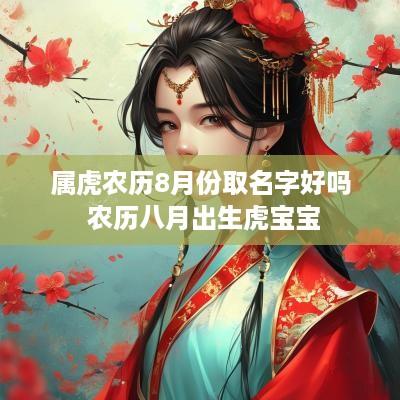 属虎农历8月份取名字好吗 农历八月出生虎宝宝