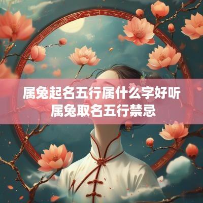 属兔起名五行属什么字好听 属兔取名五行禁忌