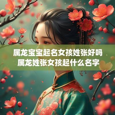 属龙宝宝起名女孩姓张好吗 属龙姓张女孩起什么名字