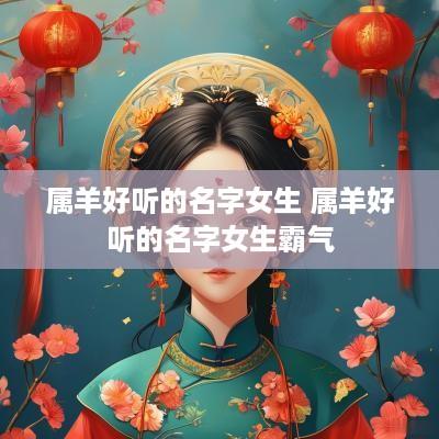 属羊好听的名字女生 属羊好听的名字女生霸气