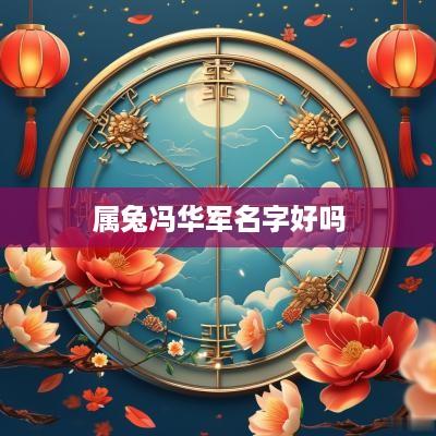 属兔冯华军名字好吗