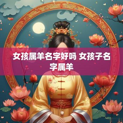 女孩属羊名字好吗 女孩子名字属羊
