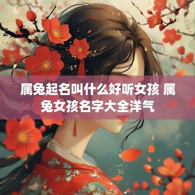 属兔起名叫什么好听女孩 属兔女孩名字大全洋气