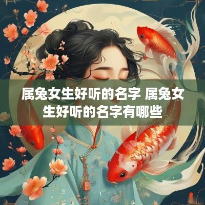 属兔女生好听的名字 属兔女生好听的名字有哪些