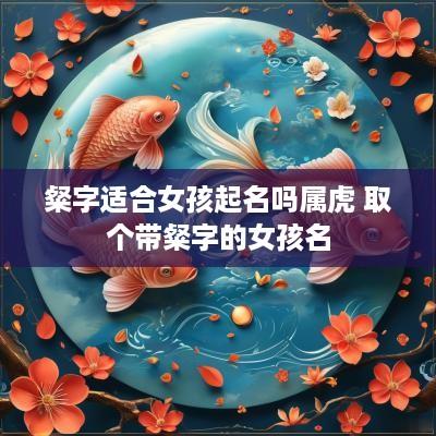 粲字适合女孩起名吗属虎 取个带粲字的女孩名