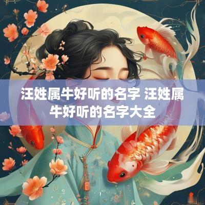 汪姓属牛好听的名字 汪姓属牛好听的名字大全