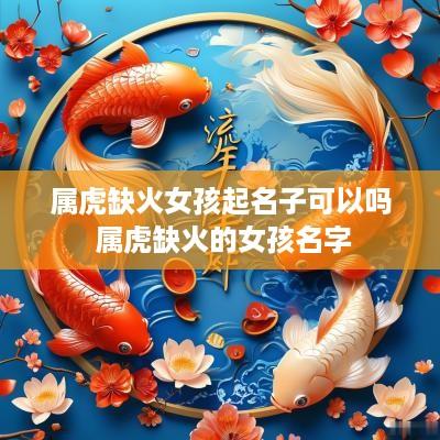 属虎缺火女孩起名子可以吗 属虎缺火的女孩名字