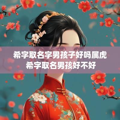 希字取名字男孩子好吗属虎 希字取名男孩好不好