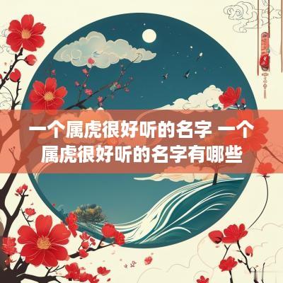 一个属虎很好听的名字 一个属虎很好听的名字有哪些