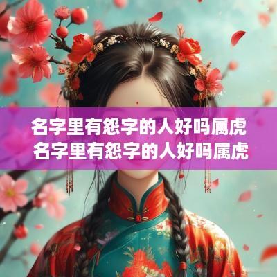 名字里有怨字的人好吗属虎 名字里有怨字的人好吗属虎女孩