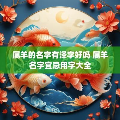 属羊的名字有泽字好吗 属羊名字宜忌用字大全