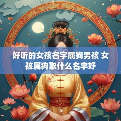 好听的女孩名字属狗男孩 女孩属狗取什么名字好