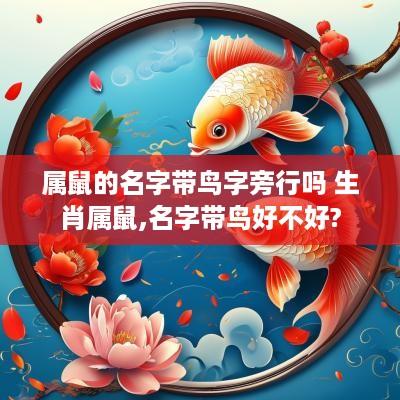 属鼠的名字带鸟字旁行吗 生肖属鼠,名字带鸟好不好?