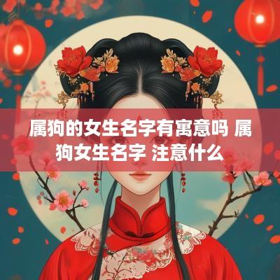 属狗的女生名字有寓意吗 属狗女生名字 注意什么