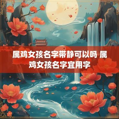 属鸡女孩名字带静可以吗 属鸡女孩名字宜用字