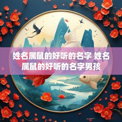 姓名属鼠的好听的名字 姓名属鼠的好听的名字男孩