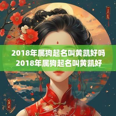 2018年属狗起名叫黄凯好吗 2018年属狗起名叫黄凯好吗女孩