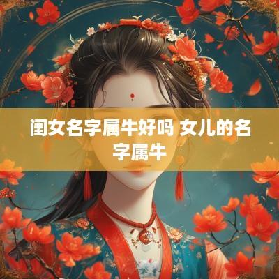 闺女名字属牛好吗 女儿的名字属牛
