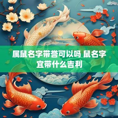 属鼠名字带誉可以吗 鼠名字宜带什么吉利