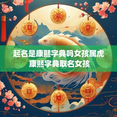 起名是康熙字典吗女孩属虎 康熙字典取名女孩