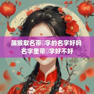 属猴取名带珺字的名字好吗 名字里带珺字好不好
