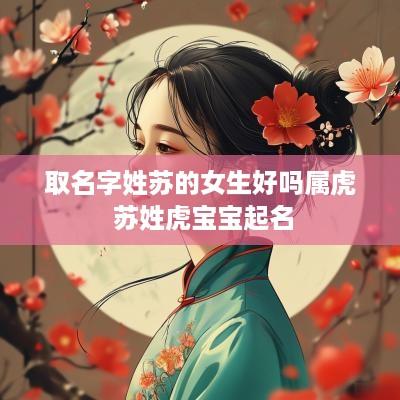 取名字姓苏的女生好吗属虎 苏姓虎宝宝起名