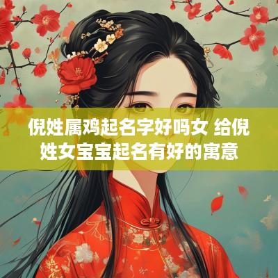 倪姓属鸡起名字好吗女 给倪姓女宝宝起名有好的寓意