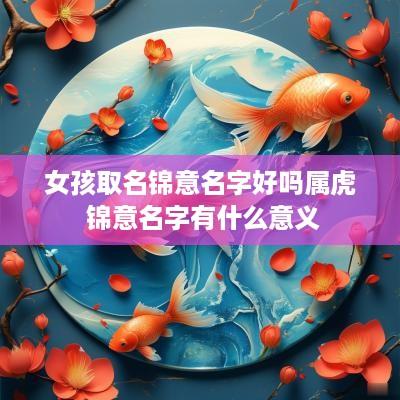 女孩取名锦意名字好吗属虎 锦意名字有什么意义