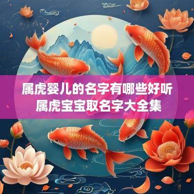 属虎婴儿的名字有哪些好听 属虎宝宝取名字大全集