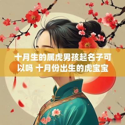 十月生的属虎男孩起名子可以吗 十月份出生的虎宝宝