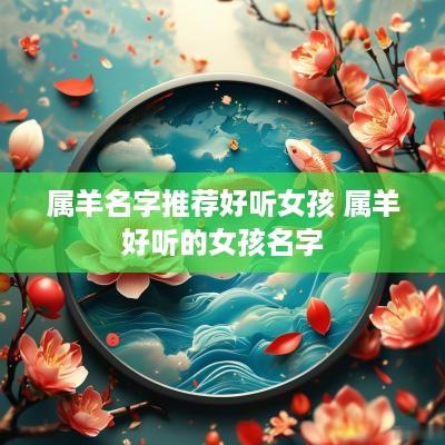 属羊名字推荐好听女孩 属羊好听的女孩名字