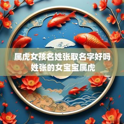 属虎女孩名姓张取名字好吗 姓张的女宝宝属虎