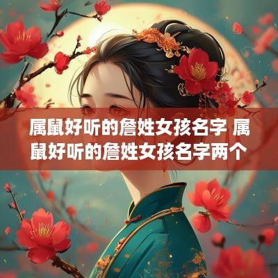 属鼠好听的詹姓女孩名字 属鼠好听的詹姓女孩名字两个字