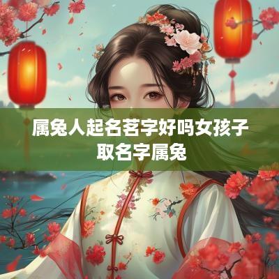 属兔人起名茗字好吗女孩子 取名字属兔
