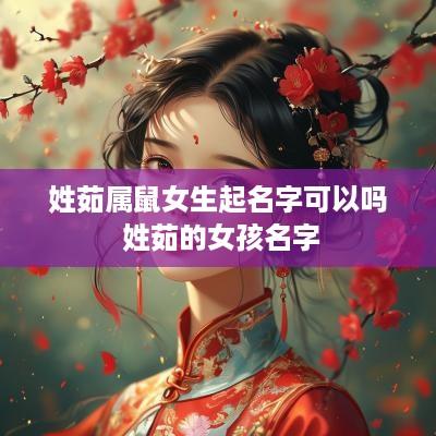 姓茹属鼠女生起名字可以吗 姓茹的女孩名字