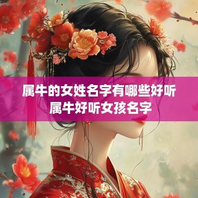 属牛的女姓名字有哪些好听 属牛好听女孩名字
