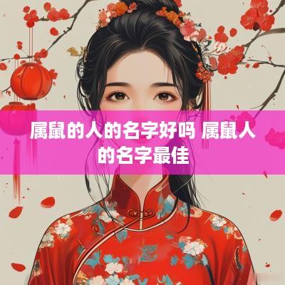属鼠的人的名字好吗 属鼠人的名字最佳