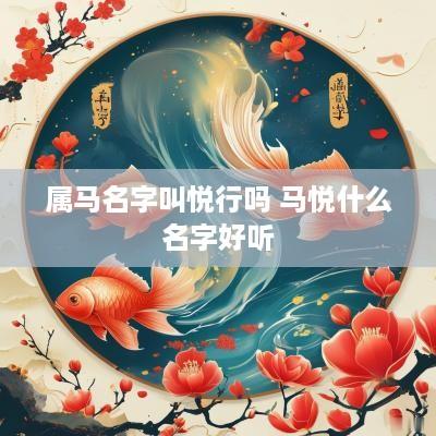 属马名字叫悦行吗 马悦什么名字好听