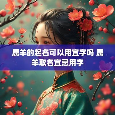 属羊的起名可以用宜字吗 属羊取名宜忌用字