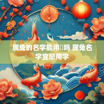 属兔的名字能用玥吗 属兔名字宜忌用字
