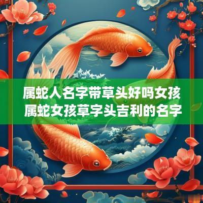 属蛇人名字带草头好吗女孩 属蛇女孩草字头吉利的名字