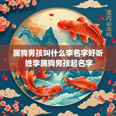 属狗男孩叫什么李名字好听 姓李属狗男孩起名字