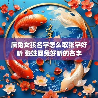 属兔女孩名字怎么取张字好听 张姓属兔好听的名字
