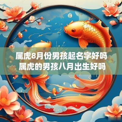 属虎8月份男孩起名字好吗 属虎的男孩八月出生好吗