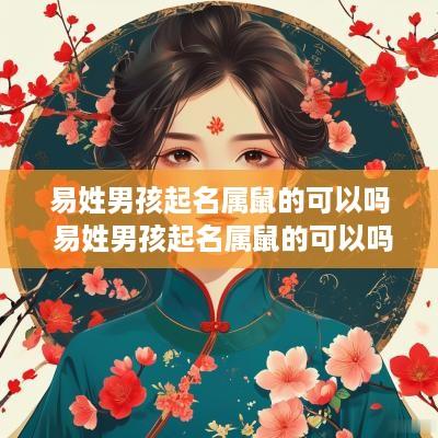 易姓男孩起名属鼠的可以吗 易姓男孩起名属鼠的可以吗怎么起