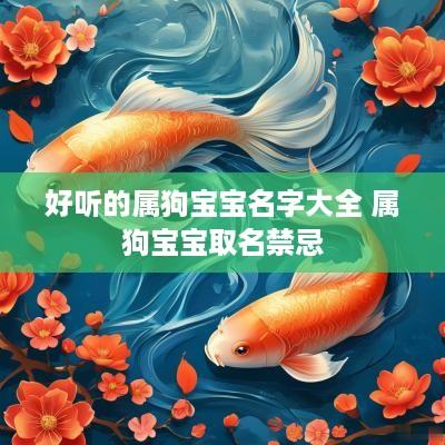 好听的属狗宝宝名字大全 属狗宝宝取名禁忌