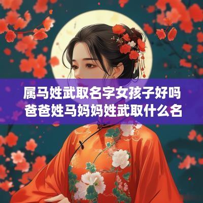 属马姓武取名字女孩子好吗 爸爸姓马妈妈姓武取什么名字