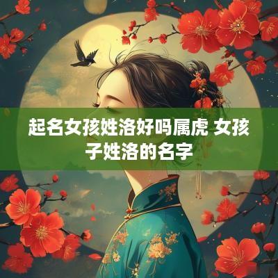 起名女孩姓洛好吗属虎 女孩子姓洛的名字
