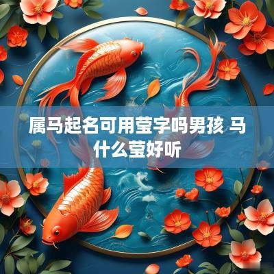 属马起名可用莹字吗男孩 马什么莹好听