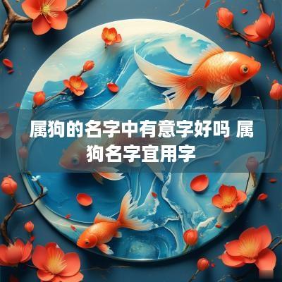 属狗的名字中有意字好吗 属狗名字宜用字